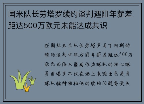 国米队长劳塔罗续约谈判遇阻年薪差距达500万欧元未能达成共识