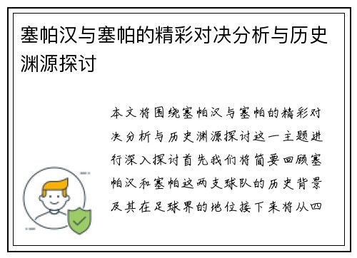 塞帕汉与塞帕的精彩对决分析与历史渊源探讨