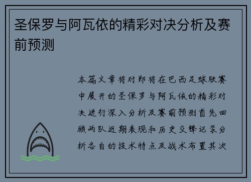 圣保罗与阿瓦依的精彩对决分析及赛前预测