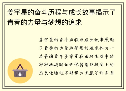 姜宇星的奋斗历程与成长故事揭示了青春的力量与梦想的追求
