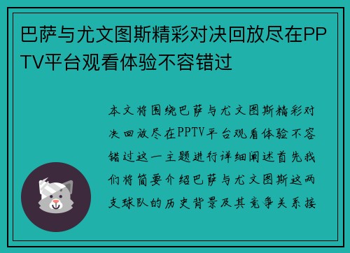 巴萨与尤文图斯精彩对决回放尽在PPTV平台观看体验不容错过