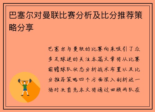 巴塞尔对曼联比赛分析及比分推荐策略分享