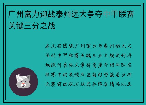 广州富力迎战泰州远大争夺中甲联赛关键三分之战