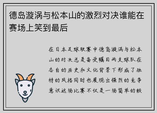 德岛漩涡与松本山的激烈对决谁能在赛场上笑到最后