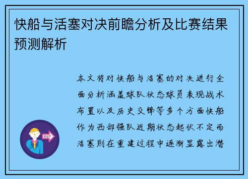 快船与活塞对决前瞻分析及比赛结果预测解析