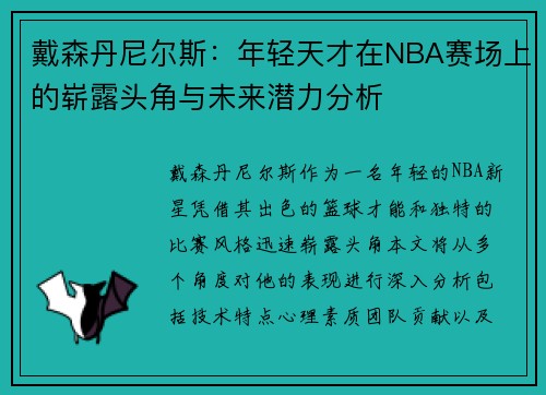 戴森丹尼尔斯：年轻天才在NBA赛场上的崭露头角与未来潜力分析