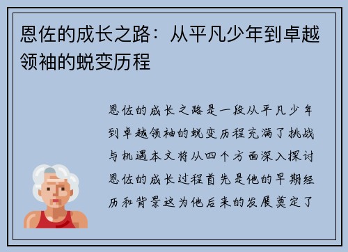 恩佐的成长之路：从平凡少年到卓越领袖的蜕变历程